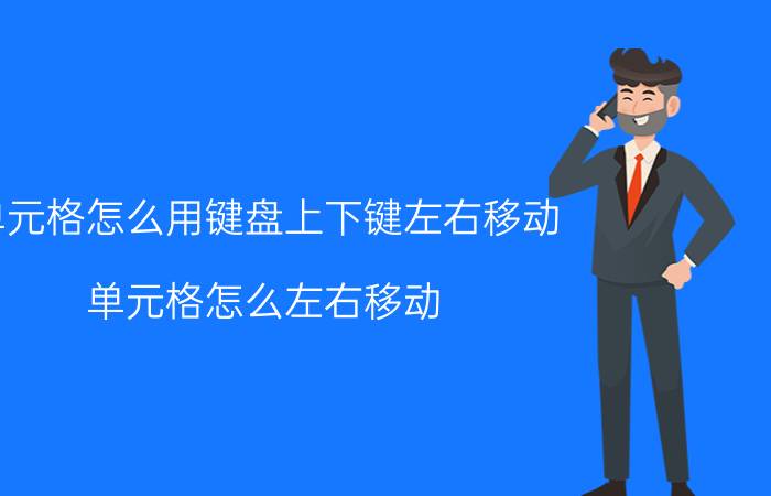 单元格怎么用键盘上下键左右移动 单元格怎么左右移动？